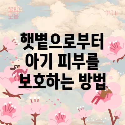 햇볕으로부터 아기 피부를 보호하는 방법