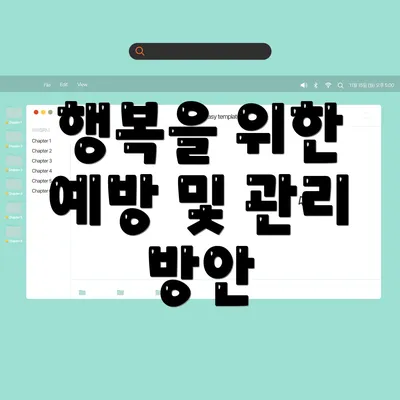 행복을 위한 예방 및 관리 방안