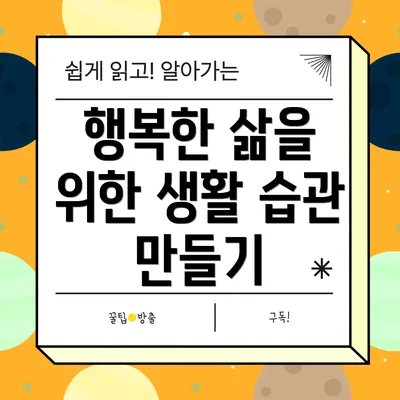 행복한 삶을 위한 생활 습관 만들기