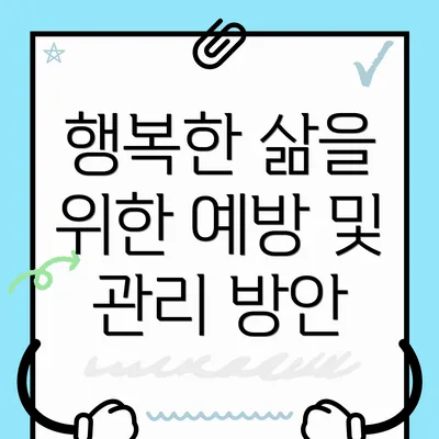 행복한 삶을 위한 예방 및 관리 방안