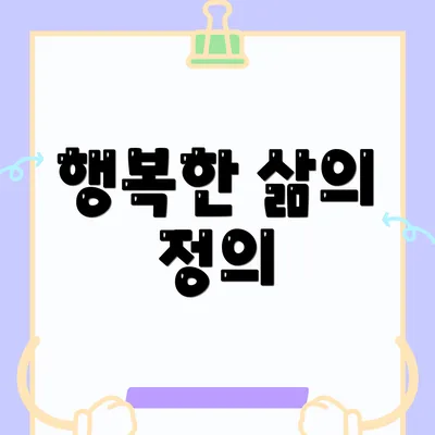 행복한 삶의 정의