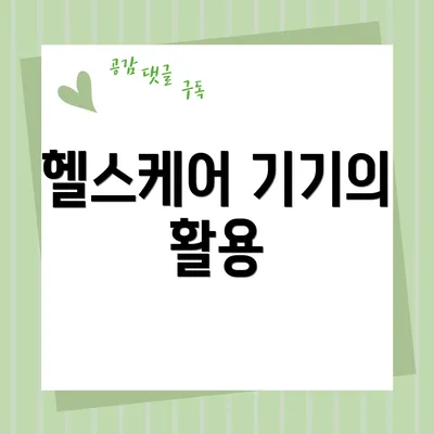 헬스케어 기기의 활용