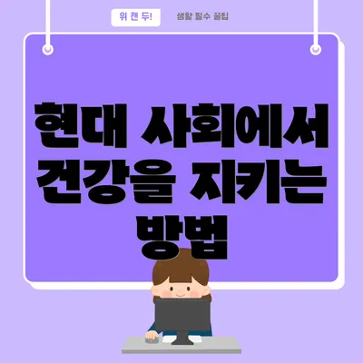 현대 사회에서 건강을 지키는 방법