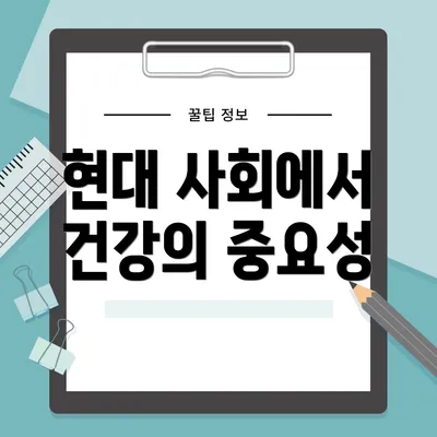 현대 사회에서 건강의 중요성