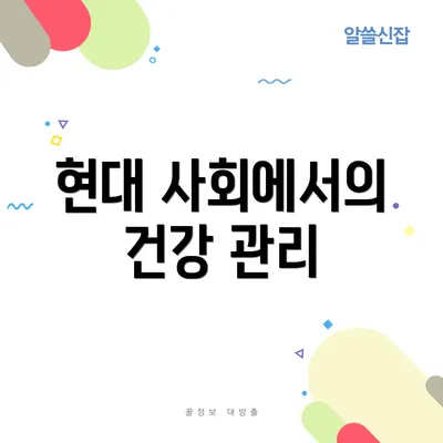 현대 사회에서의 건강 관리
