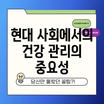 현대 사회에서의 건강 관리의 중요성