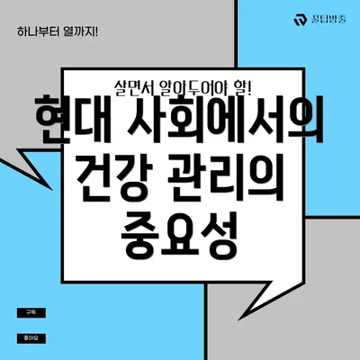 현대 사회에서의 건강 관리의 중요성