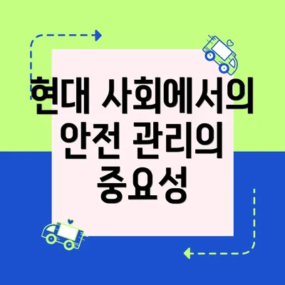 현대 사회에서의 안전 관리의 중요성