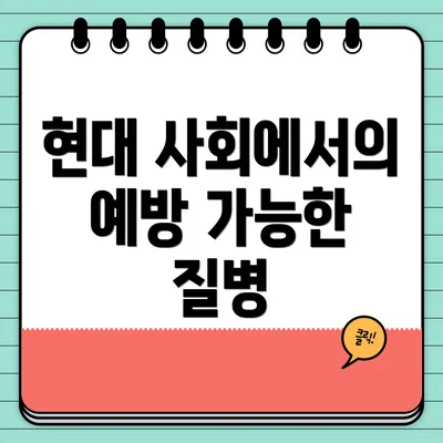 현대 사회에서의 예방 가능한 질병