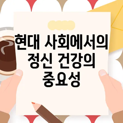 현대 사회에서의 정신 건강의 중요성