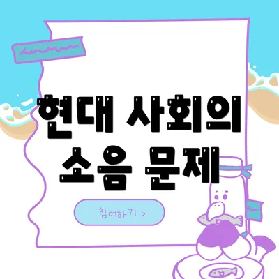 현대 사회의 소음 문제