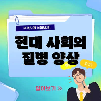 현대 사회의 질병 양상