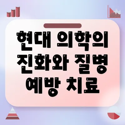 현대 의학의 진화와 질병 예방 치료
