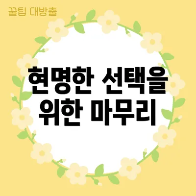 현명한 선택을 위한 마무리