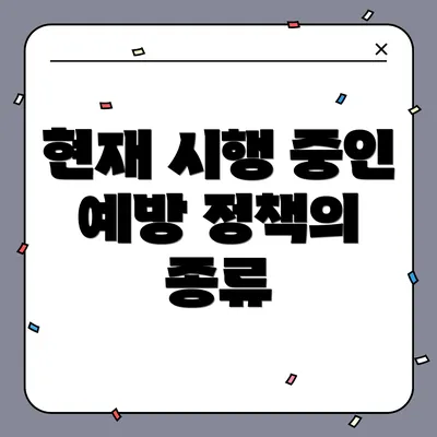 현재 시행 중인 예방 정책의 종류