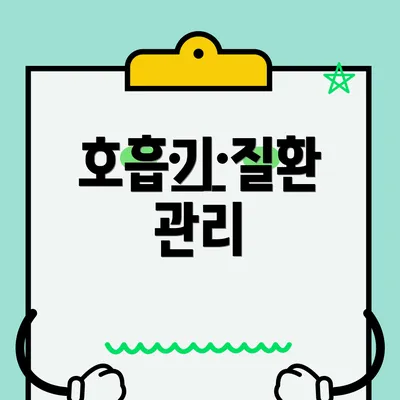 호흡기 질환 관리