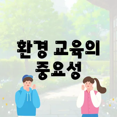 환경 교육의 중요성
