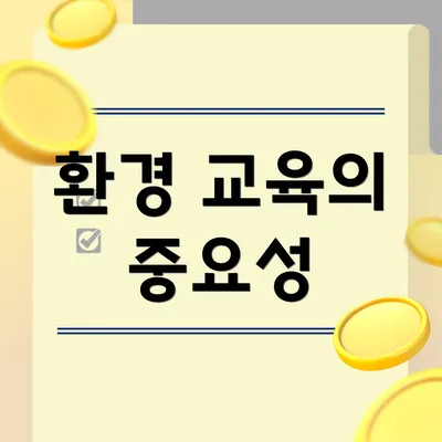 환경 교육의 중요성