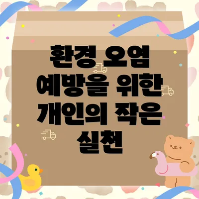 환경 오염 예방을 위한 개인의 작은 실천