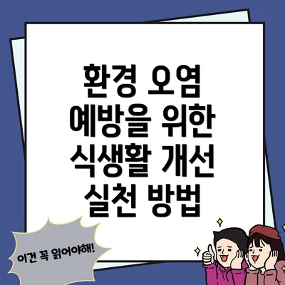 환경 오염 예방을 위한 식생활 개선 실천 방법