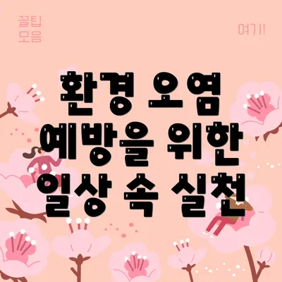 환경 오염 예방을 위한 일상 속 실천