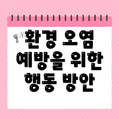 환경 오염 예방을 위한 행동 방안