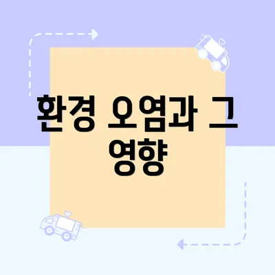 환경 오염과 그 영향