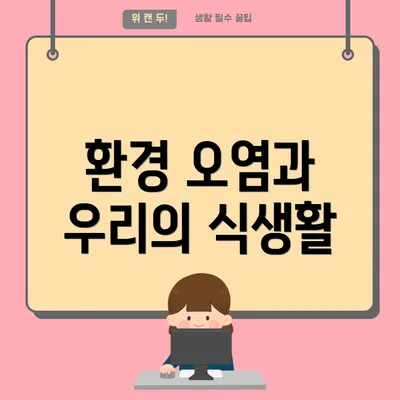 환경 오염과 우리의 식생활