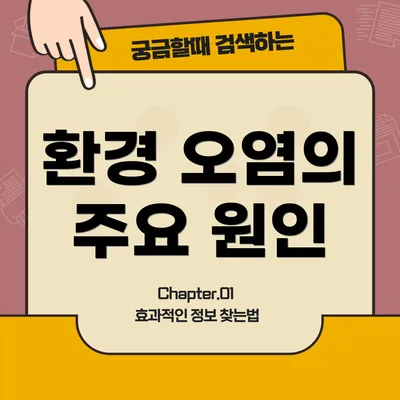 환경 오염의 주요 원인