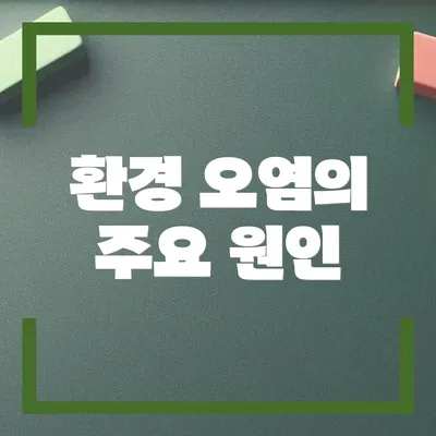 환경 오염의 주요 원인