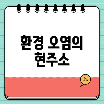 환경 오염의 현주소