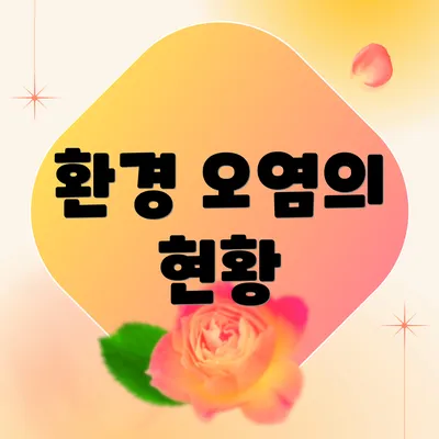 환경 오염의 현황