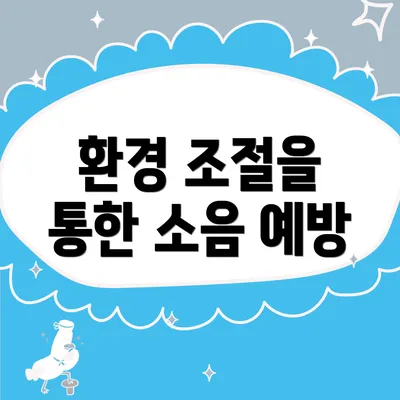 환경 조절을 통한 소음 예방