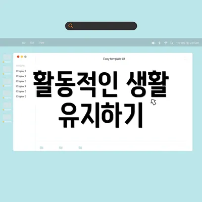 활동적인 생활 유지하기