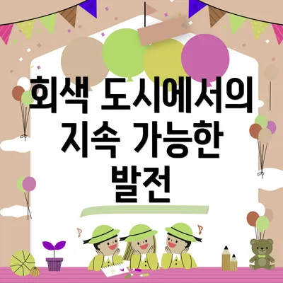 회색 도시에서의 지속 가능한 발전