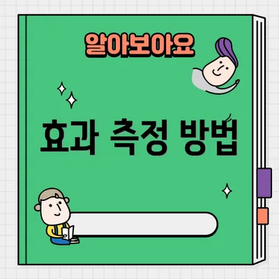 효과 측정 방법