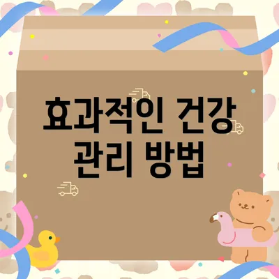 효과적인 건강 관리 방법