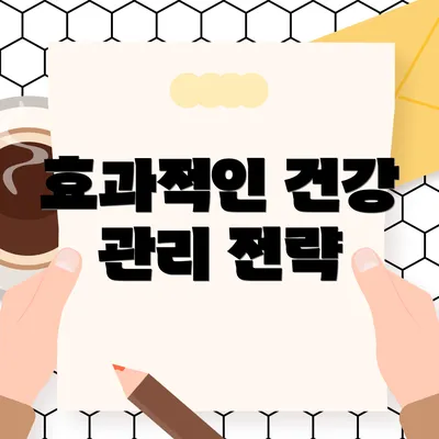 효과적인 건강 관리 전략