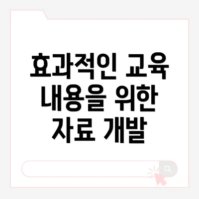 효과적인 교육 내용을 위한 자료 개발