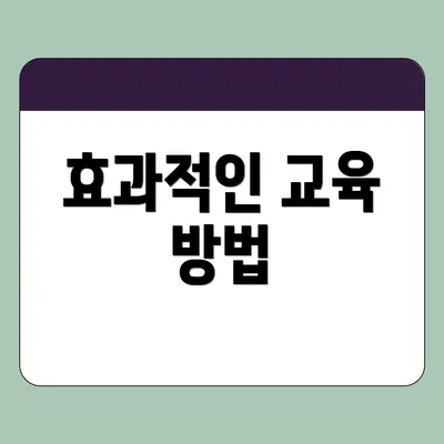 효과적인 교육 방법