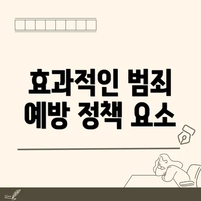 효과적인 범죄 예방 정책 요소