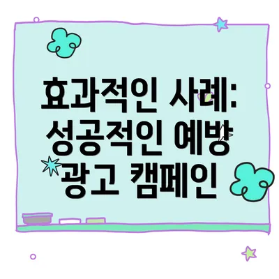 효과적인 사례: 성공적인 예방 광고 캠페인