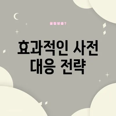 효과적인 사전 대응 전략