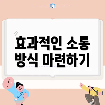 효과적인 소통 방식 마련하기