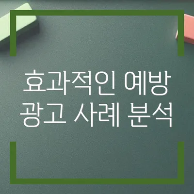 효과적인 예방 광고 사례 분석