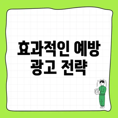 효과적인 예방 광고 전략