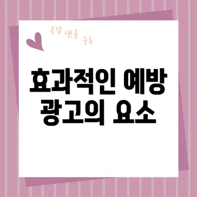 효과적인 예방 광고의 요소