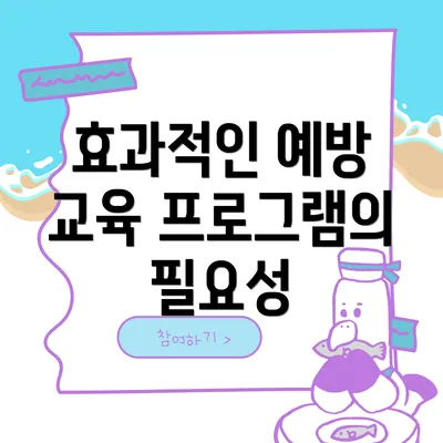 효과적인 예방 교육 프로그램의 구성 요소