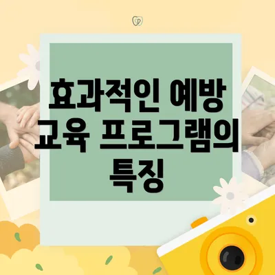 효과적인 예방 교육 프로그램의 특징