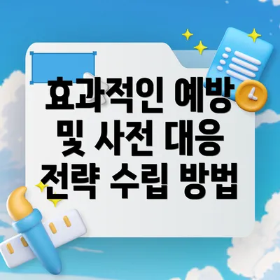 효과적인 예방 및 사전 대응 전략 수립 방법